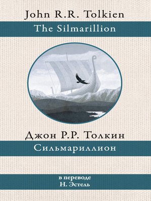 cover image of Сильмариллион